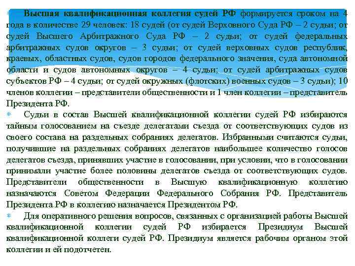  Высшая квалификационная коллегия судей РФ формируется сроком на 4 года в количестве 29