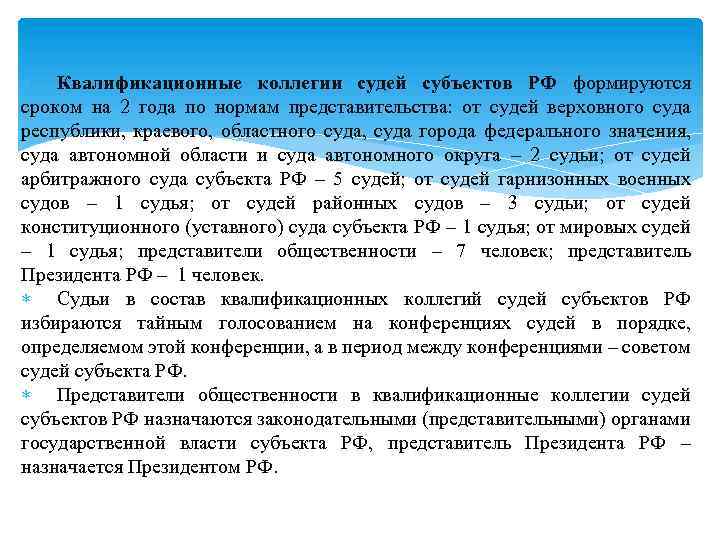  Квалификационные коллегии судей субъектов РФ формируются сроком на 2 года по нормам представительства: