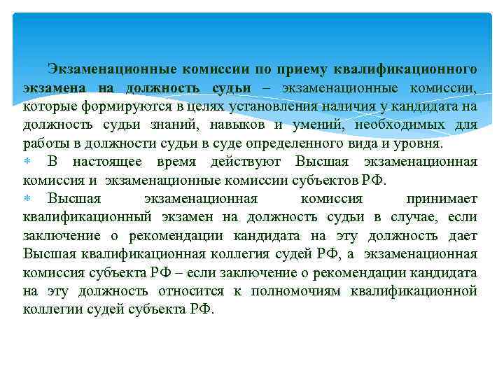  Экзаменационные комиссии по приему квалификационного экзамена на должность судьи – экзаменационные комиссии, которые