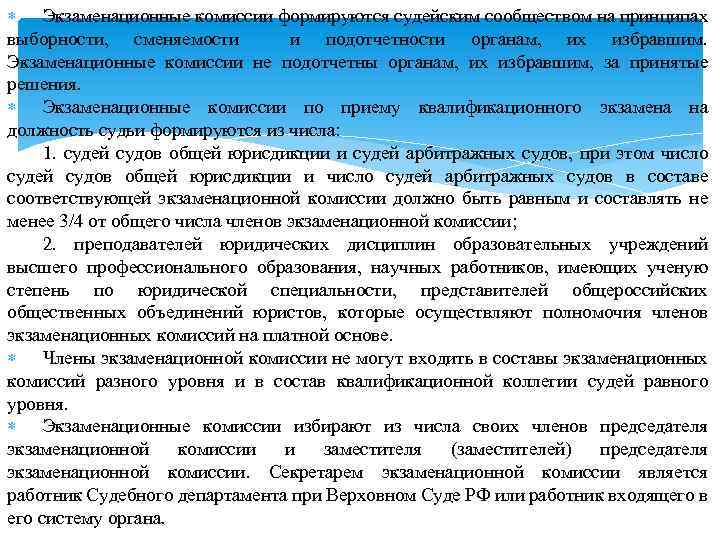  Экзаменационные комиссии формируются судейским сообществом на принципах выборности, сменяемости и подотчетности органам, их