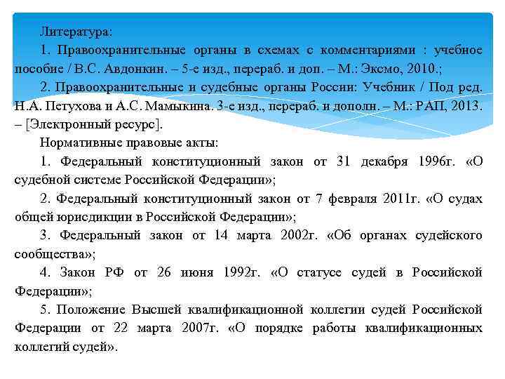 Литература: 1. Правоохранительные органы в схемах с комментариями : учебное пособие / В. С.