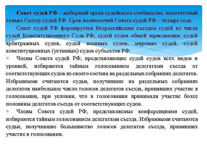  Совет судей РФ – выборный орган судейского сообщества, подотчетный только Съезду судей РФ.