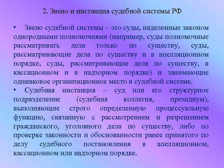 2. Звено и инстанция судебной системы РФ • Звено судебной системы – это суды,