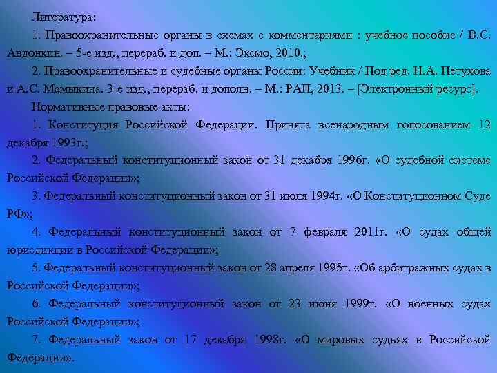 Литература: 1. Правоохранительные органы в схемах с комментариями : учебное пособие / В. С.