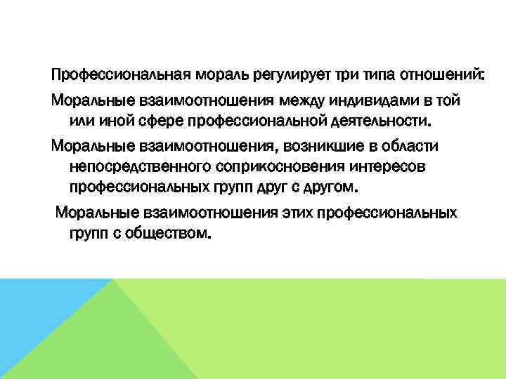 Мораль регулирует. Функции профессиональной морали. Структура профессиональной морали. Сущность профессиональной морали и основные функции. Профессиональная мораль регулирует.