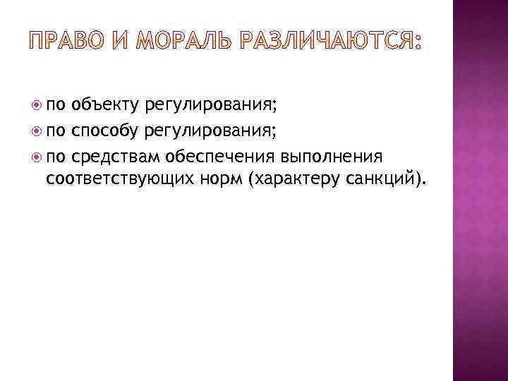  по объекту регулирования; по способу регулирования; по средствам обеспечения выполнения соответствующих норм (характеру