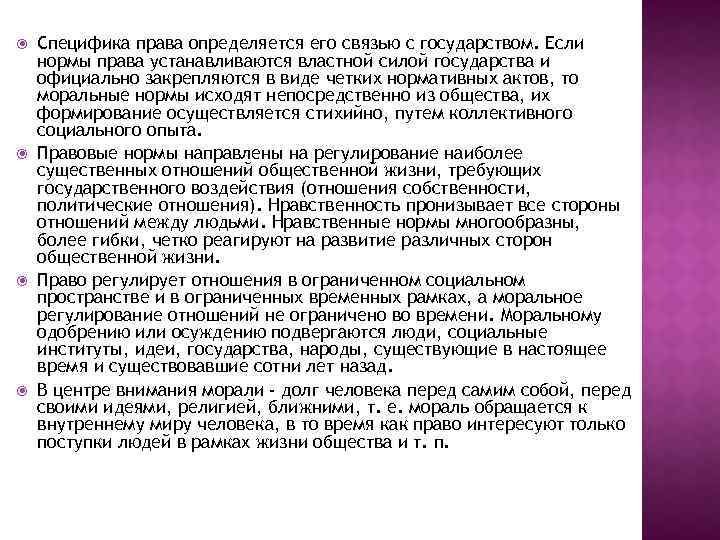  Специфика права определяется его связью с государством. Если нормы права устанавливаются властной силой