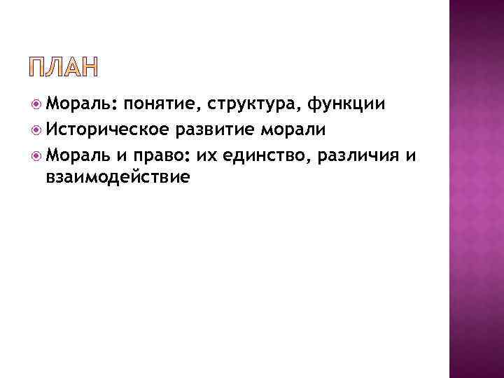  Мораль: понятие, структура, функции Историческое развитие морали Мораль и право: их единство, различия