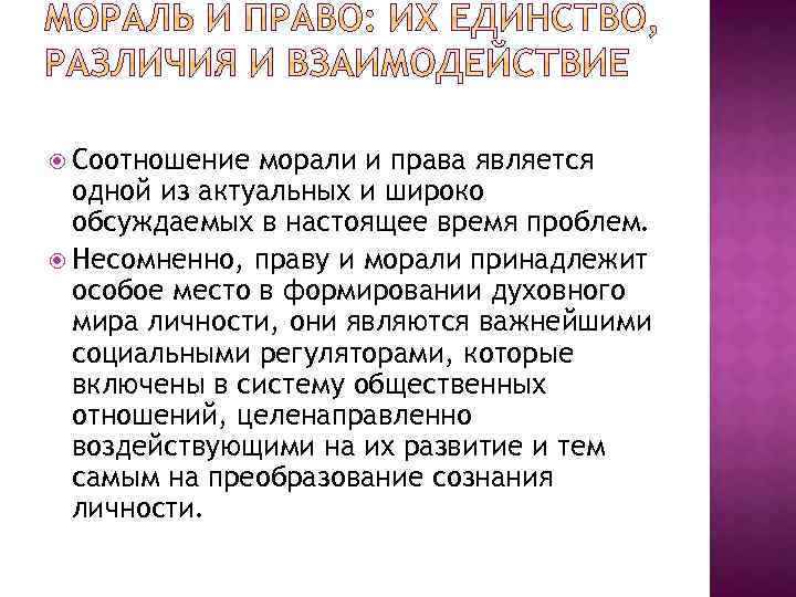  Соотношение морали и права является одной из актуальных и широко обсуждаемых в настоящее