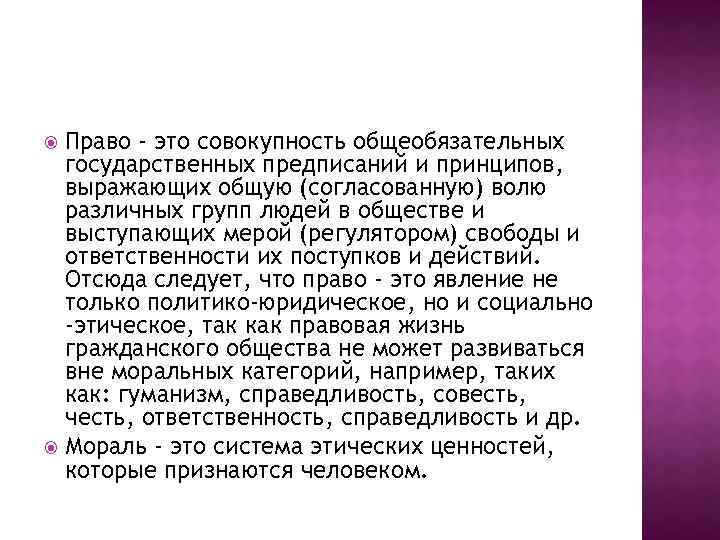 Право - это совокупность общеобязательных государственных предписаний и принципов, выражающих общую (согласованную) волю различных