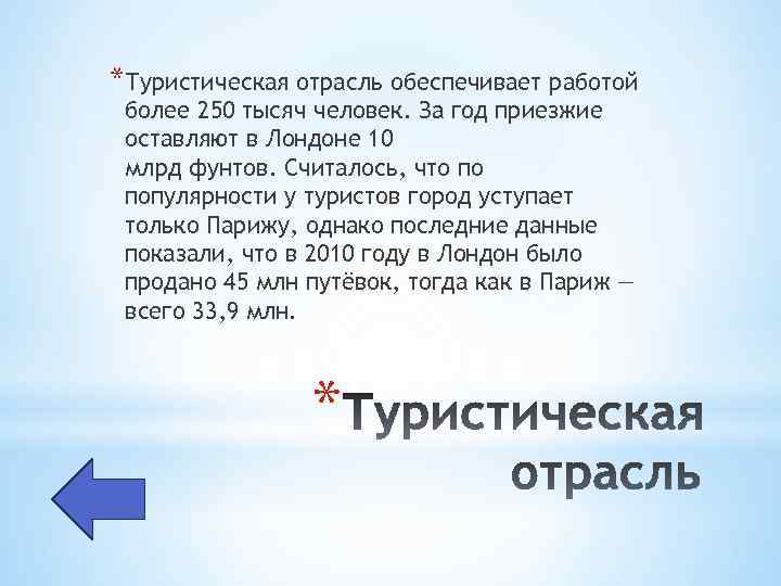 *Туристическая отрасль обеспечивает работой более 250 тысяч человек. За год приезжие оставляют в Лондоне