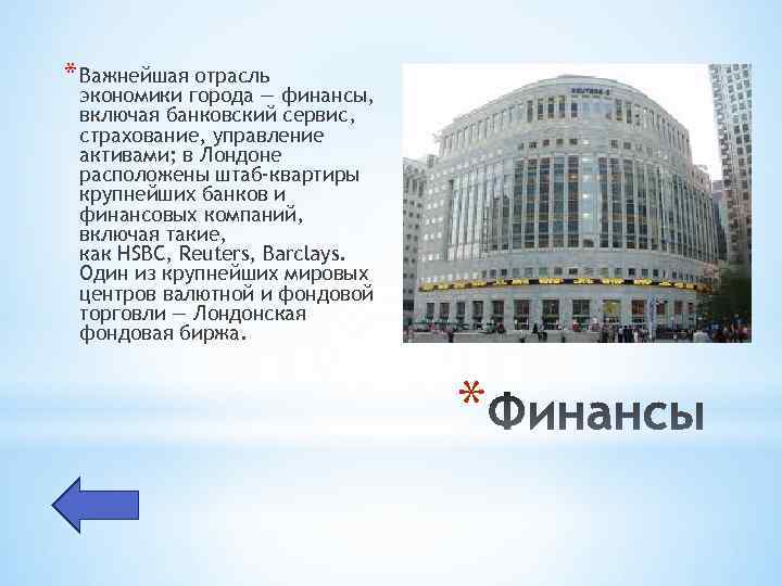 * Важнейшая отрасль экономики города — финансы, включая банковский сервис, страхование, управление активами; в