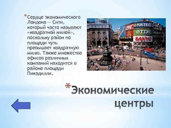 * Сердце экономического Лондона — Сити, который часто называют «квадратной милей» , поскольку район