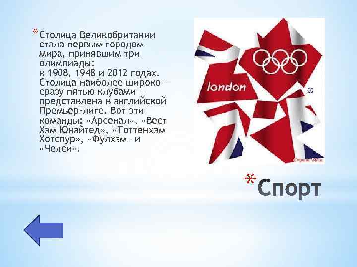 * Столица Великобритании стала первым городом мира, принявшим три олимпиады: в 1908, 1948 и