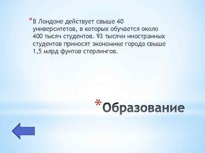 *В Лондоне действует свыше 40 университетов, в которых обучается около 400 тысяч студентов. 93