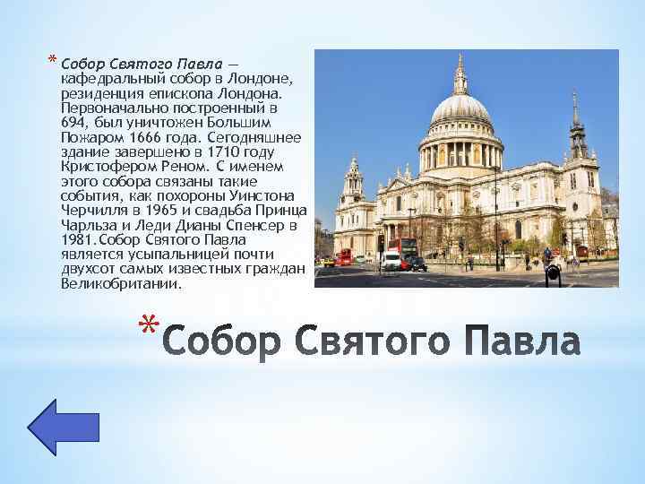 * Собор Святого Павла — кафедральный собор в Лондоне, резиденция епископа Лондона. Первоначально построенный