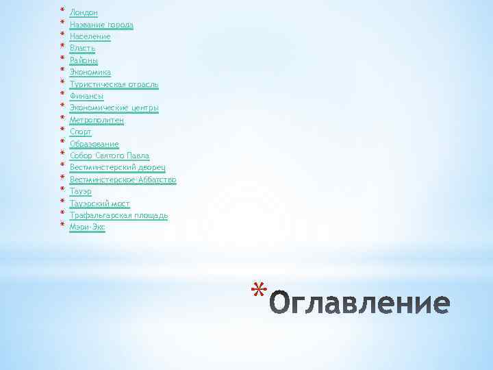 * * * * * Лондон Название города Население Власть Районы Экономика Туристическая отрасль