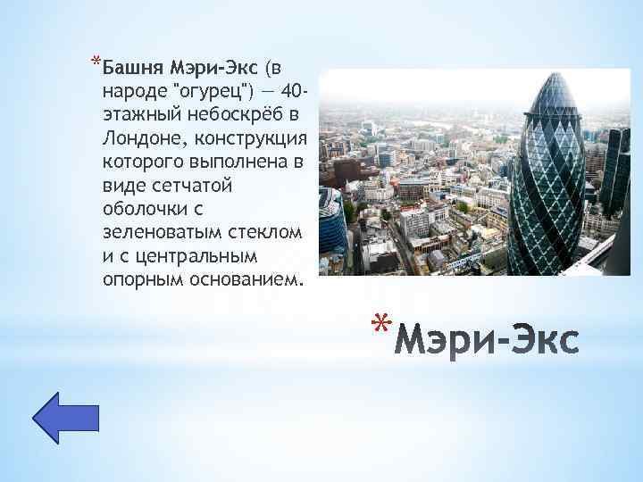 *Башня Мэри-Экс (в народе 