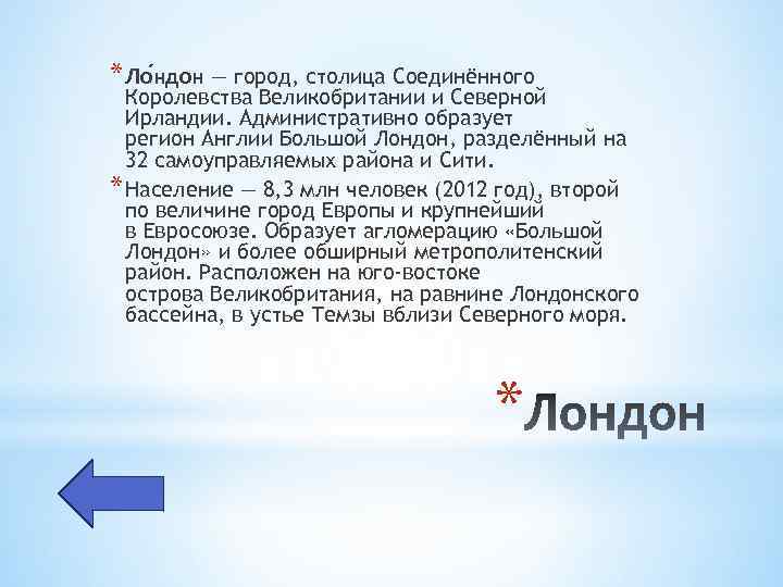 * Ло ндон — город, столица Соединённого Королевства Великобритании и Северной Ирландии. Административно образует