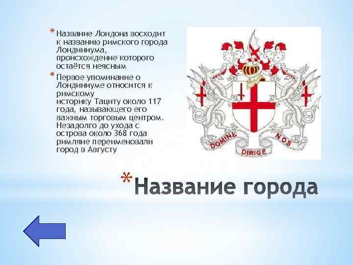 * Название Лондона восходит к названию римского города Лондиниума, происхождение которого остаётся неясным *