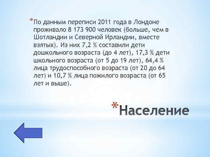 *По данным переписи 2011 года в Лондоне проживало 8 173 900 человек (больше, чем