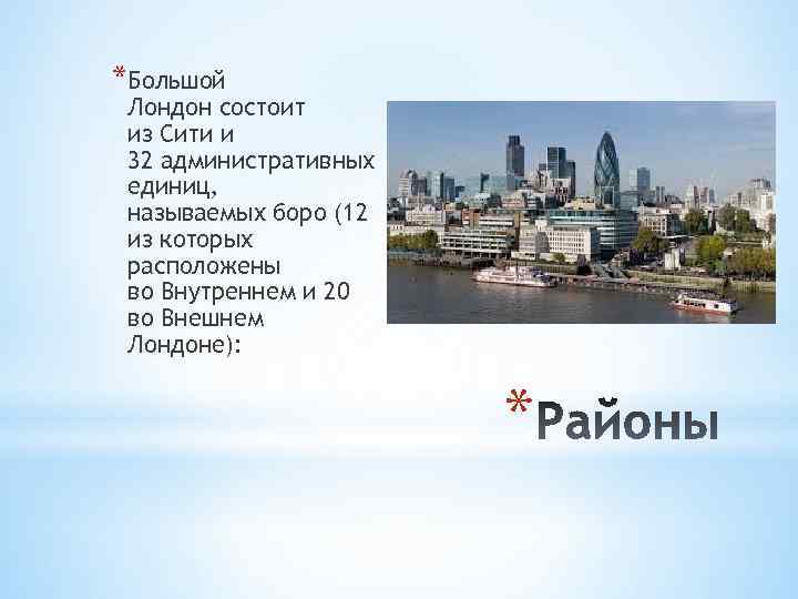 *Большой Лондон состоит из Сити и 32 административных единиц, называемых боро (12 из которых