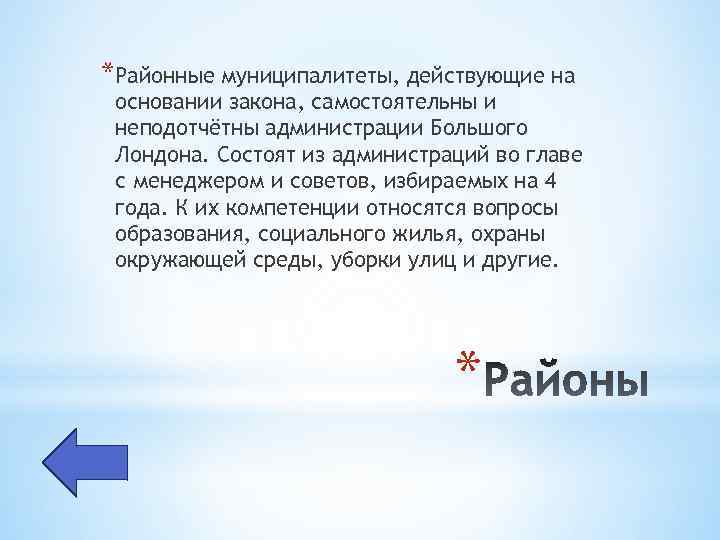 *Районные муниципалитеты, действующие на основании закона, самостоятельны и неподотчётны администрации Большого Лондона. Состоят из
