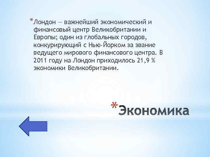 *Лондон — важнейший экономический и финансовый центр Великобритании и Европы; один из глобальных городов,