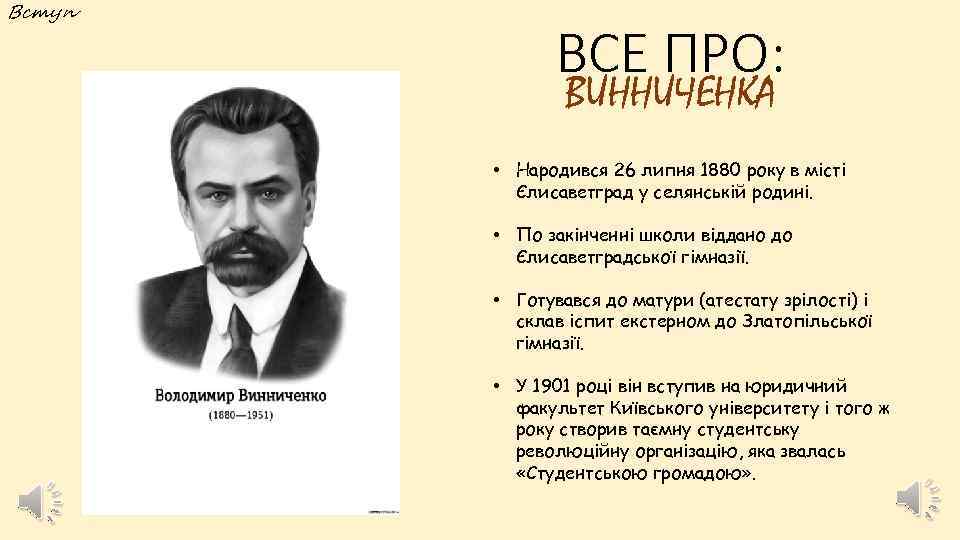 Вступ ВСЕ ПРО: ВИННИЧЕНКА • Народився 26 липня 1880 року в місті Єлисаветград у