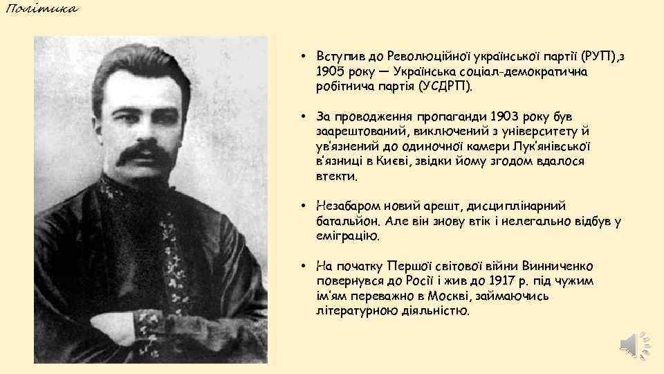 Політика • Вступив до Революційної української партії (РУП), з 1905 року — Українська соціал-демократична