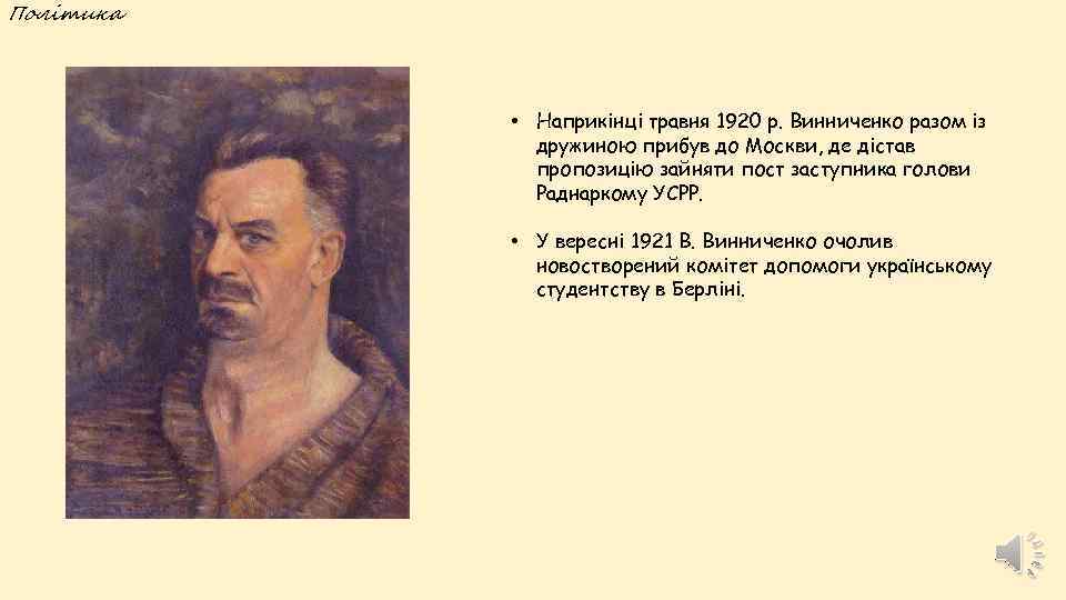 Політика • Наприкінці травня 1920 р. Винниченко разом із дружиною прибув до Москви, де