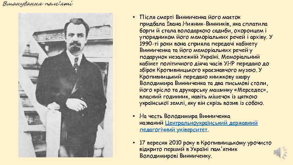Вшанування пам’яті • Після смерті Винниченка його маєток придбала Івана Нижник-Винників, яка сплатила борги