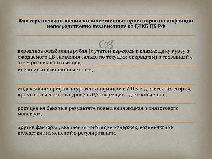 Факторы невыполнения количественных ориентиров по инфляции непосредственно независящие от ЕДКБ ЦБ РФ вероятное ослабление
