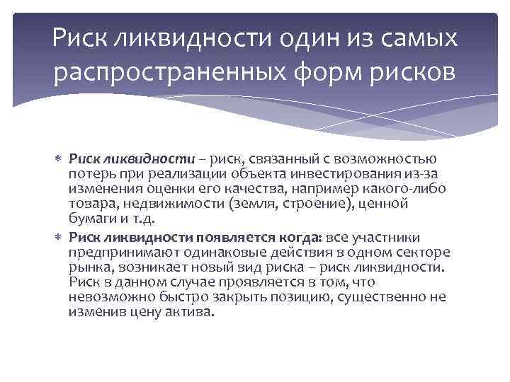 Форма опасности. Виды рисков ликвидности. Риски ликвидности примеры. Риск ликвидности пример. Риск низкой ликвидности.