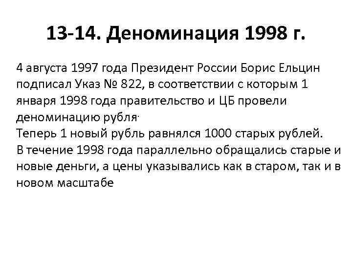 13 -14. Деноминация 1998 г. 4 августа 1997 года Президент России Борис Ельцин подписал