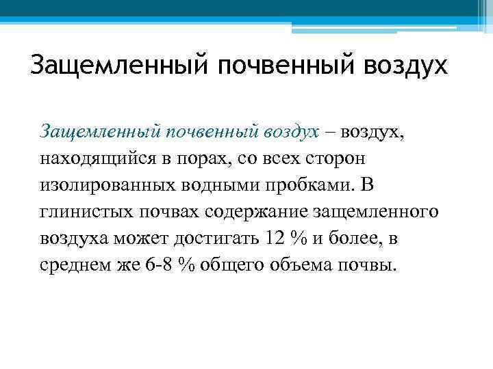 Защемленный почвенный воздух – воздух, находящийся в порах, со всех сторон изолированных водными пробками.