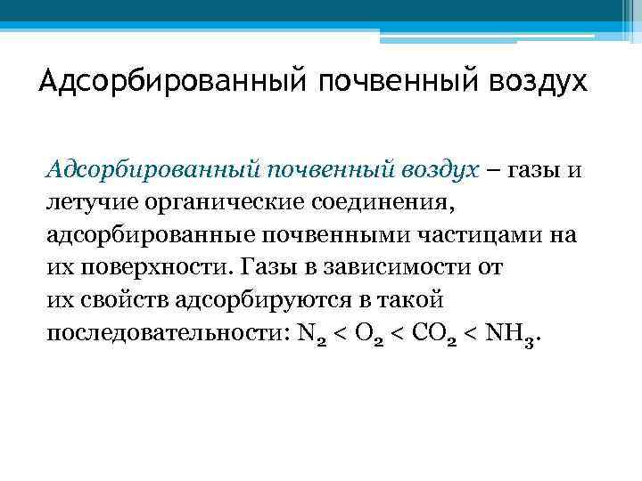 Адсорбированный почвенный воздух – газы и летучие органические соединения, адсорбированные почвенными частицами на их