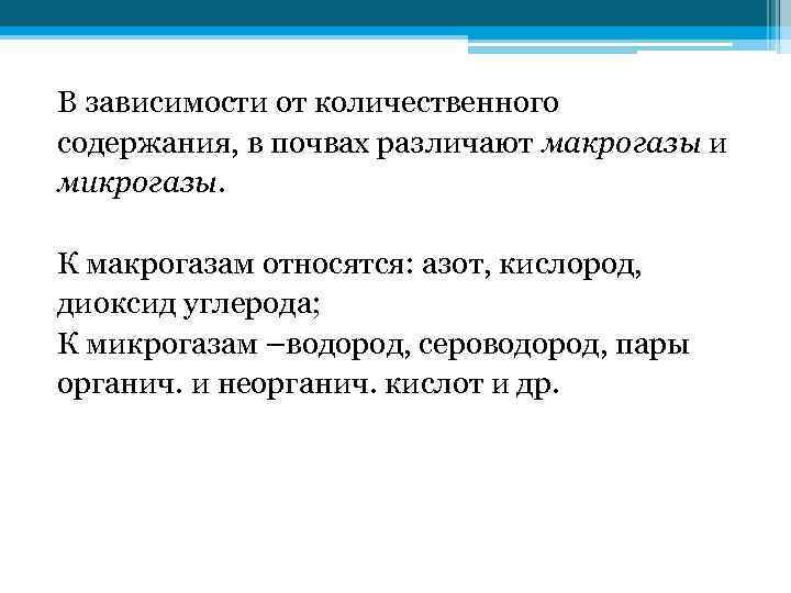 В зависимости от количественного содержания, в почвах различают макрогазы и микрогазы. К макрогазам относятся: