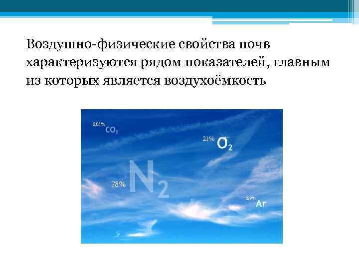 Воздушно-физические свойства почв характеризуются рядом показателей, главным из которых является воздухоёмкость 