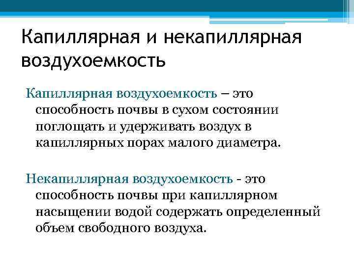 Капиллярная и некапиллярная воздухоемкость Капиллярная воздухоемкость – это способность почвы в сухом состоянии поглощать