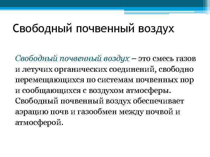 Свободный почвенный воздух – это смесь газов и летучих органических соединений, свободно перемещающихся по