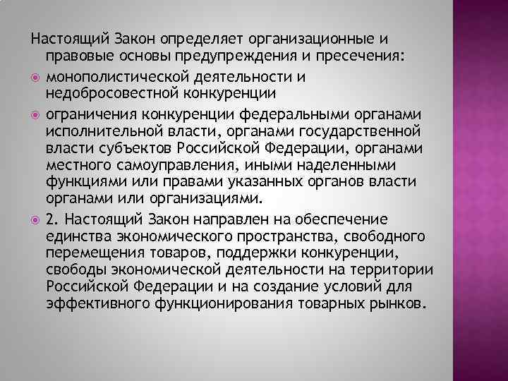 Настоящий Закон определяет организационные и правовые основы предупреждения и пресечения: монополистической деятельности и недобросовестной
