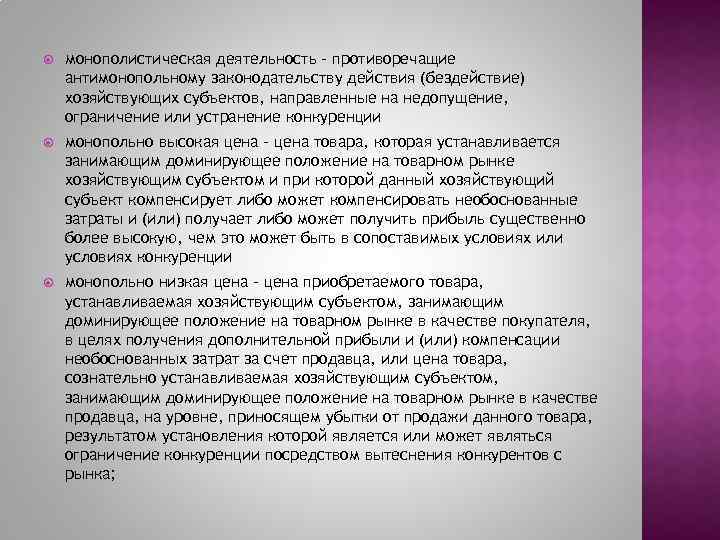  монополистическая деятельность - противоречащие антимонопольному законодательству действия (бездействие) хозяйствующих субъектов, направленные на недопущение,