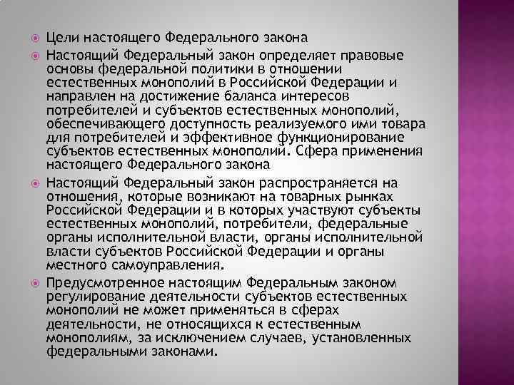  Цели настоящего Федерального закона Настоящий Федеральный закон определяет правовые основы федеральной политики в