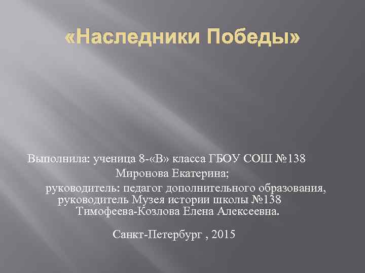  «Наследники Победы» Выполнила: ученица 8 - «В» класса ГБОУ СОШ № 138 Миронова