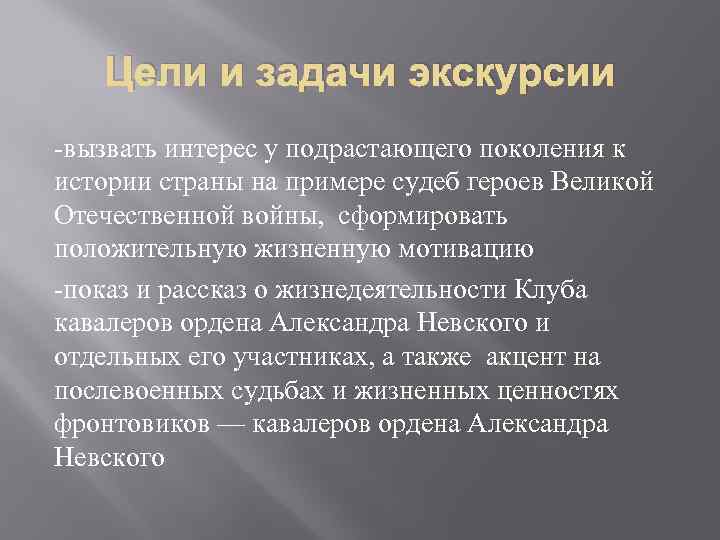 Цели и задачи экскурсии -вызвать интерес у подрастающего поколения к истории страны на примере