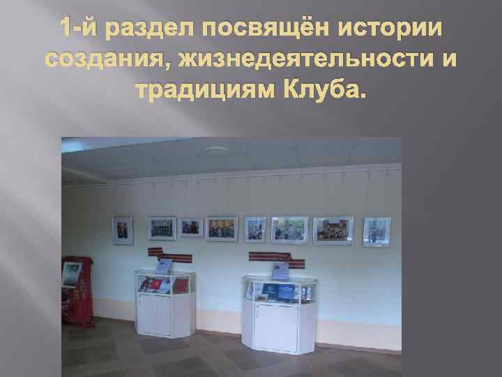 1 -й раздел посвящён истории создания, жизнедеятельности и традициям Клуба. 