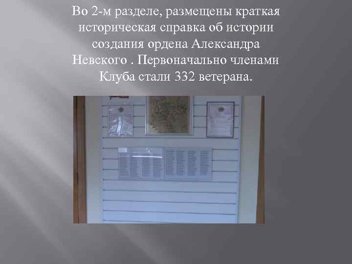 Во 2 -м разделе, размещены краткая историческая справка об истории создания ордена Александра Невского.