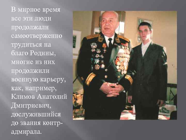 В мирное время все эти люди продолжали самоотверженно трудиться на благо Родины, многие из