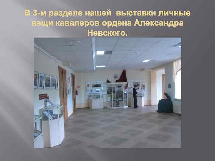 В 3 -м разделе нашей выставки личные вещи кавалеров ордена Александра Невского. 